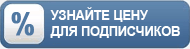 Узнайте цену для подписчиков ВК